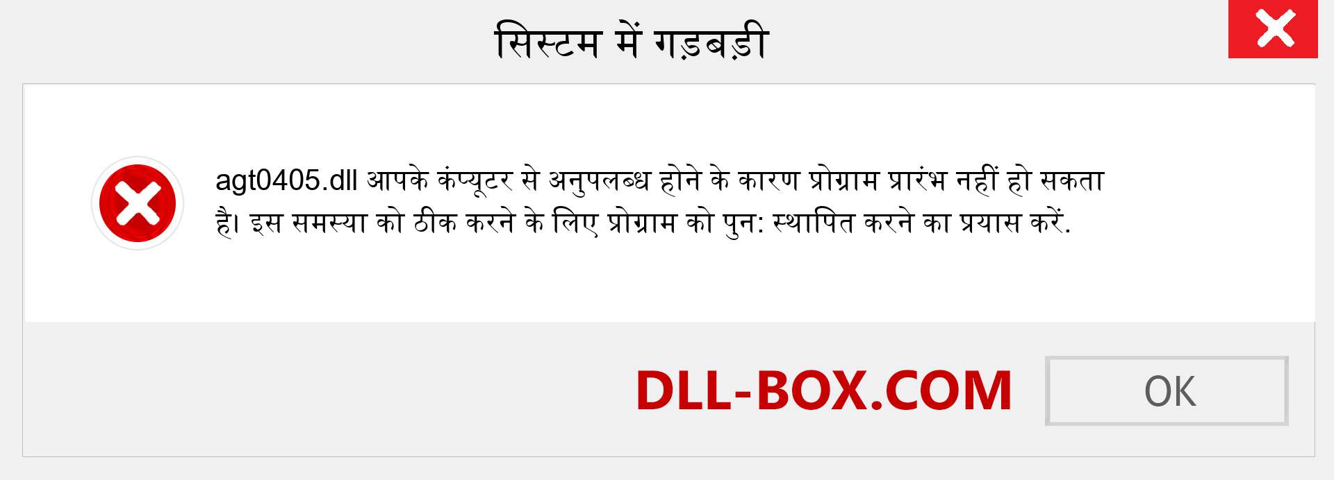 agt0405.dll फ़ाइल गुम है?. विंडोज 7, 8, 10 के लिए डाउनलोड करें - विंडोज, फोटो, इमेज पर agt0405 dll मिसिंग एरर को ठीक करें